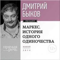 Лекция «Маркес. История одного одиночества», аудиокнига Дмитрия Быкова. ISDN8222633