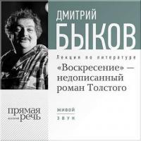 Лекция «„Воскресение“ – незаконченный роман Толстого», audiobook Дмитрия Быкова. ISDN8222638