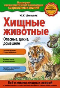 Хищные животные. Опасные, дикие, домашние - Юлия Школьник