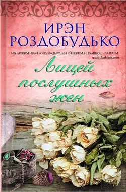 Лицей послушных жен (сборник), аудиокнига Ирэна Роздобудько. ISDN8224991