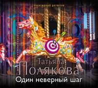 Один неверный шаг, audiobook Татьяны Поляковой. ISDN8225031
