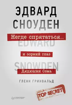 Негде спрятаться. Эдвард Сноуден и зоркий глаз Дядюшки Сэма, audiobook Гленна Гринвальда. ISDN8226263