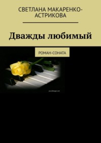 Дважды любимый. Роман-соната, audiobook Светланы Анатольевны Макаренко-Астриковой. ISDN8226477