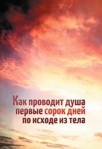Как проводит душа первые сорок дней по исходе из тела, audiobook Леонида Денисова. ISDN8226911