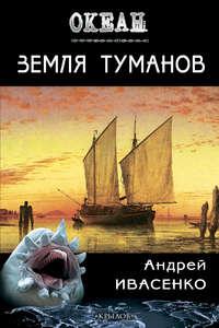 Земля туманов, audiobook Андрея Ивасенко. ISDN8229376