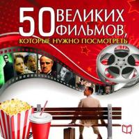 50 великих фильмов, которые нужно посмотреть, książka audio Джулии Кэмерон. ISDN8229383