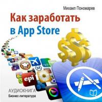 Как заработать в AppStore - Михаил Пономарев