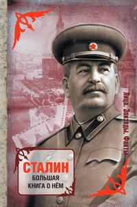 Сталин. Большая книга о нем - Сборник