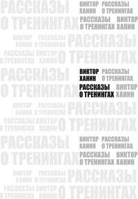 Рассказы о тренингах - Виктор Ханин