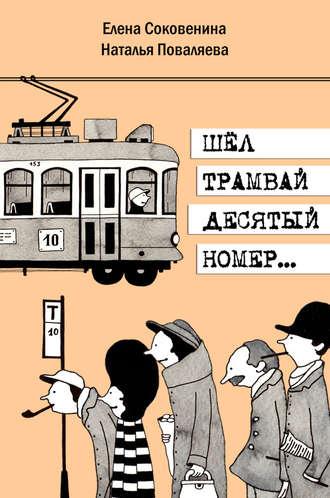 Шел трамвай десятый номер…, książka audio Натальи Поваляевой. ISDN8230256