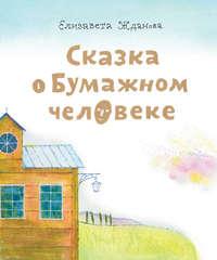 Сказка о бумажном человеке, audiobook Елизаветы Ждановой. ISDN8231236