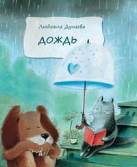 Дождь, książka audio Л. А. Дунаевой. ISDN8231246