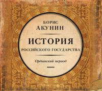 Часть Азии. История Российского государства. Ордынский период, audiobook Бориса Акунина. ISDN8231413