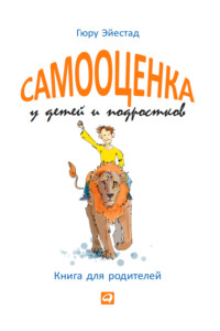 Самооценка у детей и подростков. Книга для родителей, аудиокнига Гюру Эйестада. ISDN8233083