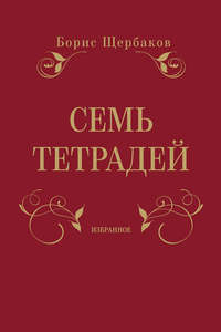 Семь тетрадей. Избранное (сборник), audiobook Бориса Щербакова. ISDN8233993