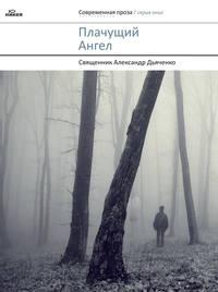 Плачущий Ангел (сборник), аудиокнига священника Александра Дьяченко. ISDN8248833