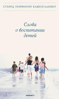 Слова о воспитании детей, audiobook старца Порфирия Кавсокаливита. ISDN8266021