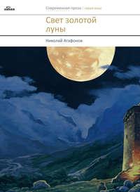 Свет золотой луны (сборник), аудиокнига священника Николая Агафонова. ISDN8267403