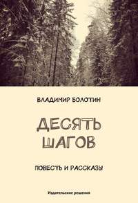 Десять шагов (сборник), audiobook Владимира Болотина. ISDN8267523