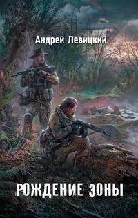 Рождение Зоны, książka audio Андрея Левицкого. ISDN8271423