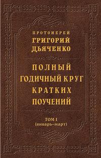 Полный годичный круг кратких поучений. Том I (январь – март), audiobook Григория Дьяченко. ISDN8272446