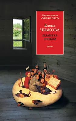 Планета грибов, audiobook Елены Чижовой. ISDN8272541