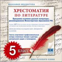 Хрестоматия по Русской литературе 5-й класс. Часть 1-ая, аудиокнига . ISDN8278811