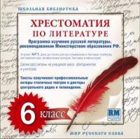 Хрестоматия по Русской литературе 6-й класс, аудиокнига . ISDN8278991