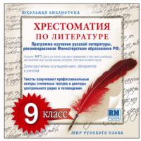 Хрестоматия по Русской литературе 9-й класс. Часть 1-ая, аудиокнига . ISDN8279021