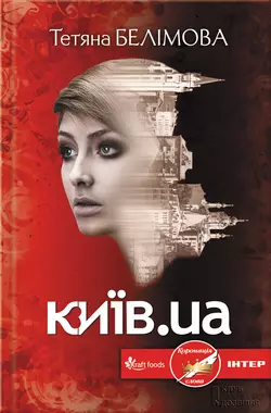 Київ.ua - Тетяна Белімова