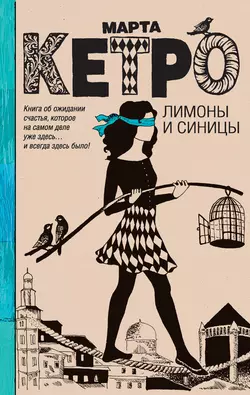 Лимоны и синицы, audiobook Марты Кетро. ISDN8320706