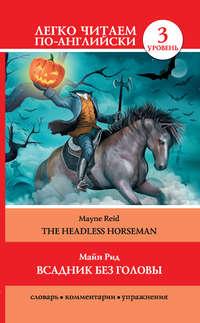 Всадник без головы / The Headless Horseman, Майна Рид Hörbuch. ISDN8320712