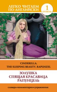 Золушка. Спящая красавица. Рапунцель / Cinderella. The Sleeping Beauty. Rapunzel,  аудиокнига. ISDN8320716