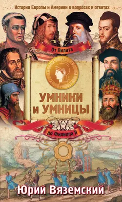 От Пилата до Филиппа II. История Европы и Америки в вопросах и ответах - Юрий Вяземский