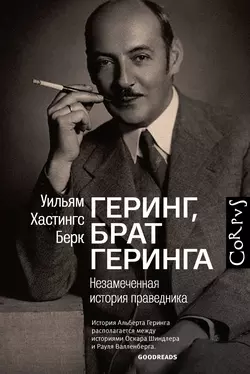 Геринг, брат Геринга. Незамеченная история праведника - Уильям Берк