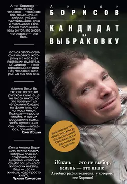 Кандидат на выбраковку, audiobook Антона Борисова. ISDN8321177