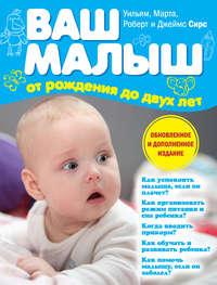 Ваш малыш от рождения до двух лет, audiobook Марты Сирс. ISDN8321196