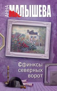 Сфинксы северных ворот, audiobook Анны Малышевой. ISDN8321257