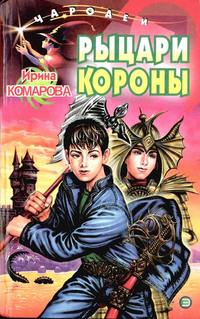 Рыцари Короны, audiobook Ирины Комаровой. ISDN8323556