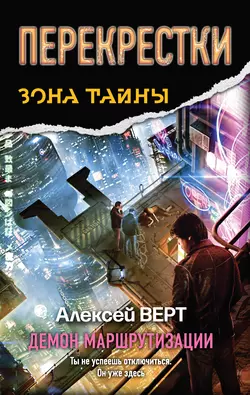 Перекрестки. Демон маршрутизации - Алексей Верт