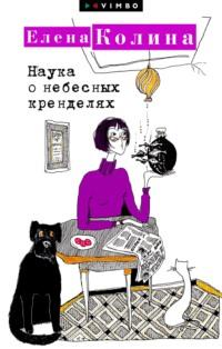 Наука о небесных кренделях, audiobook Литагента Вимбо. ISDN8325577