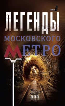 Легенды московского метро - Матвей Гречко