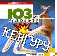 Кенгуру, audiobook Юза Алешковского. ISDN8326217