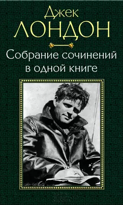 Собрание сочинений в одной книге - Джек Лондон