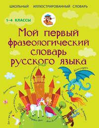 Мой первый фразеологический словарь русского языка, аудиокнига А. С. Фокиной. ISDN8326673