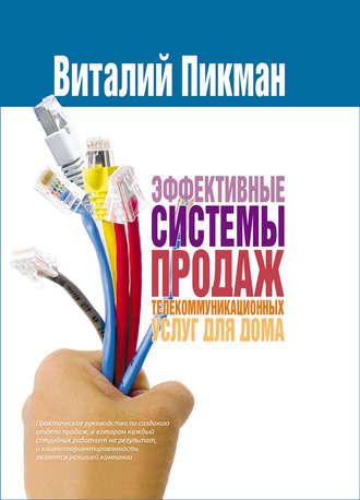 Эффективные системы продаж телекоммуникационных услуг для дома - Виталий Пикман