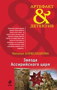 Звезда Ассирийского царя, audiobook Натальи Александровой. ISDN8329503