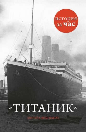Титаник, książka audio Шинейд Фицгиббон. ISDN8329546