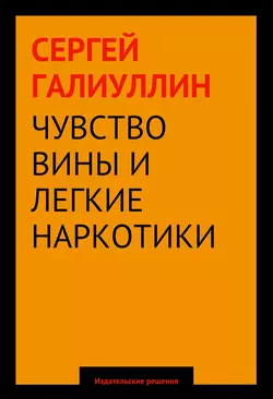 Чувство вины и легкие наркотики - Сергей Галиуллин