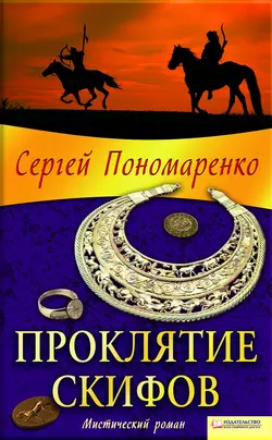 Проклятие скифов, audiobook Сергея Пономаренко. ISDN8329707